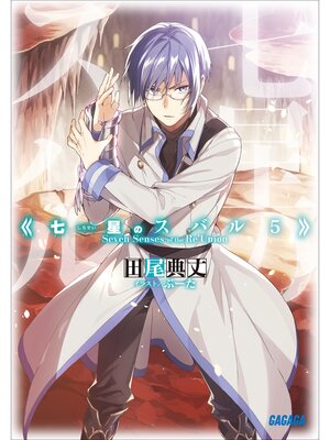 cover image of 七星のスバル5